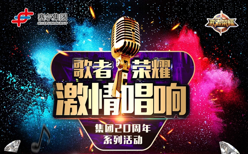 賽爾集團(tuán)最強(qiáng)歌者誕生！