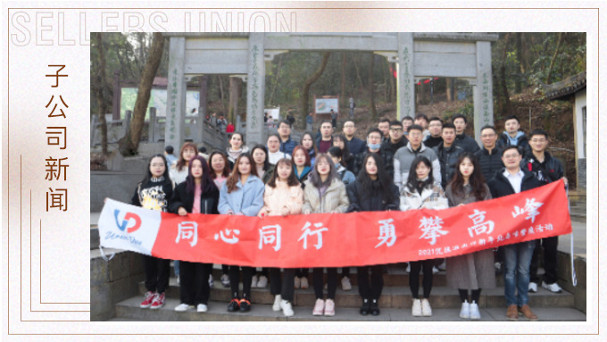 喜迎新年，勇攀高峰