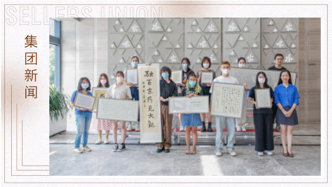 筆墨書寫人生，鏡頭感受世界 ——集團賽爾周書法攝影評比展頒獎儀式