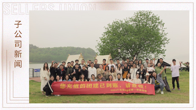 有幸相遇即是美好，在一起就是團隊——記優資春日東錢湖團建