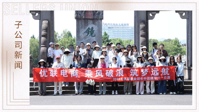 乘風破浪，筑夢遠航——記優(yōu)聯事業(yè)部年中紹興團建