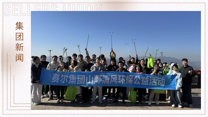 登高望遠，山野清風(fēng)——賽爾集團攜手合作供應(yīng)商開展山野清風(fēng)活動