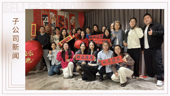 賽爾盛會，舉步新春