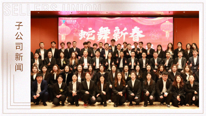 蛇舞新春，績往開來——優屹事業部2024年會記