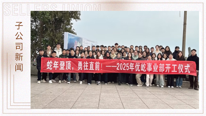 蛇年登頂，勇往直前！——2025年優屹事業部開工儀式